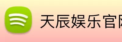 天辰娱乐官网 logo