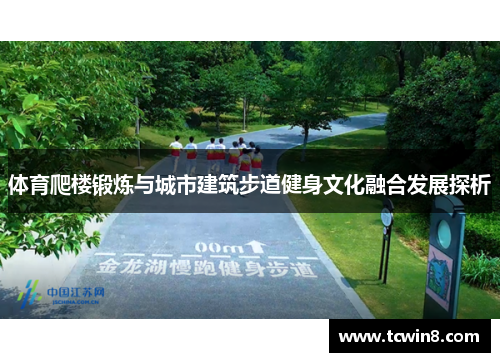 体育爬楼锻炼与城市建筑步道健身文化融合发展探析