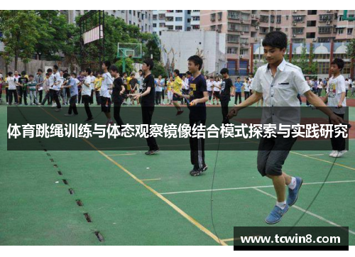 体育跳绳训练与体态观察镜像结合模式探索与实践研究