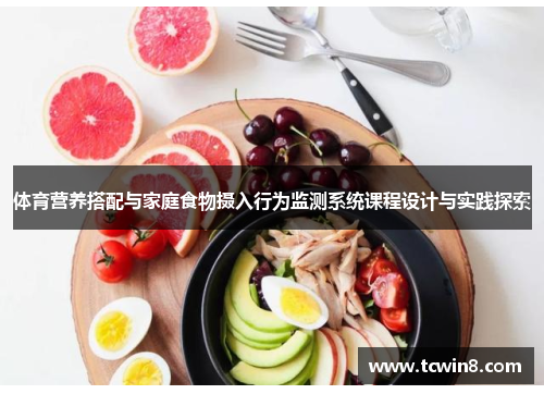 体育营养搭配与家庭食物摄入行为监测系统课程设计与实践探索