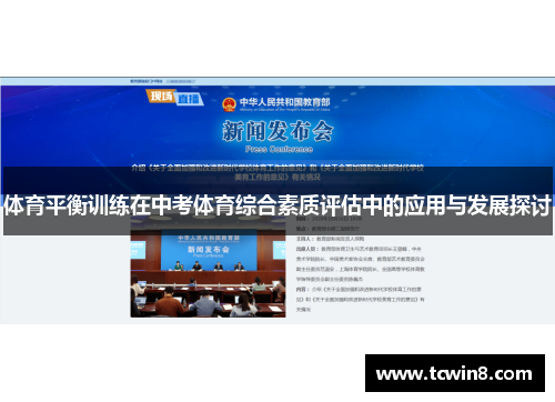 体育平衡训练在中考体育综合素质评估中的应用与发展探讨