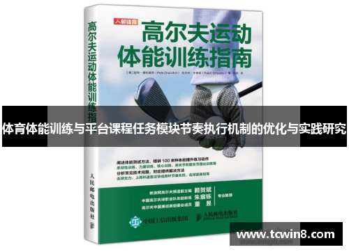 体育体能训练与平台课程任务模块节奏执行机制的优化与实践研究