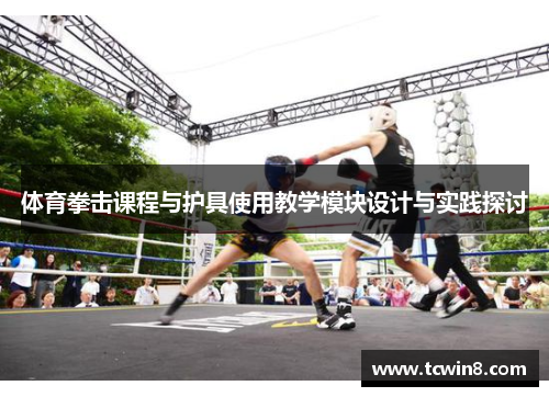 体育拳击课程与护具使用教学模块设计与实践探讨