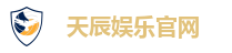 天辰娱乐官网